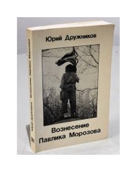  Вознесение Павлика Морозова (Первое издание)