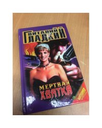 Мертвая хватка