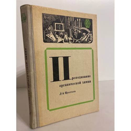 Обложка книги «Преподавание органической химии» — Л.А. Цветков