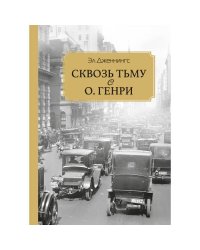 Сквозь тьму с О. Генри