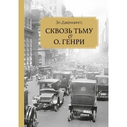 Сквозь тьму с О. Генри