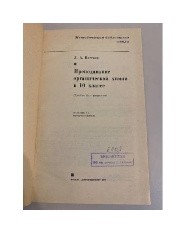 Дополнительное изображение книги «Преподавание органической химии»