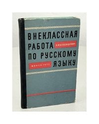 Внеклассная работа по русскому языку в восьмилетней школе