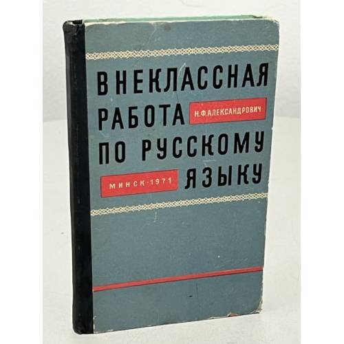 Обложка книги «Внеклассная работа по русскому языку в восьмилетней школе» — Александрович Н.Ф.