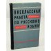 Обложка книги «Внеклассная работа по русскому языку в восьмилетней школе» — Александрович Н.Ф.