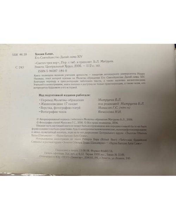 Светоч трех вер. Пер.С тиб. и транслит. Б. Л. Митруев