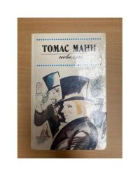 Томас Манн. Новеллы