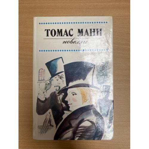Томас Манн. Новеллы