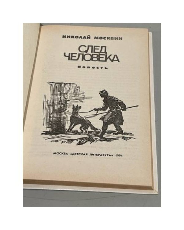  След человека 