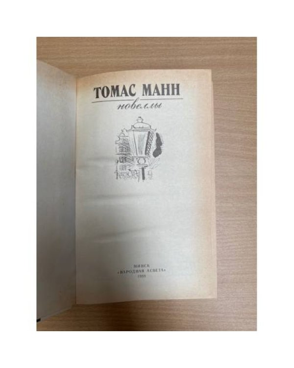 Томас Манн. Новеллы