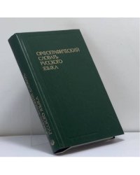 Орфографический словарь русского языка