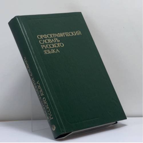 Обложка книги «Орфографический словарь русского языка» — С. Г. Бархударов, И. Ф. Протченко, Л. И. Скворцов