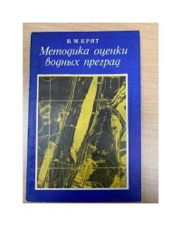 Методика оценки водных преград