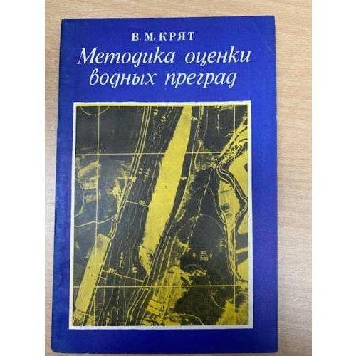Методика оценки водных преград