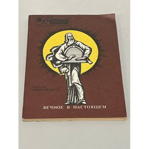 Обложка книги «Вечное в настоящем» — Алексей Любомудров