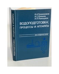 Водоподготовка: процессы и аппараты Учеб. пособие для вузов