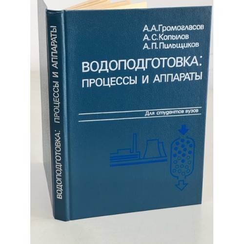 Обложка книги «Водоподготовка: процессы и аппараты Учеб. пособие для вузов» — Громогласов А.А., Копылов А.С., Пильщиков А.П.
