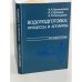 Обложка книги «Водоподготовка: процессы и аппараты Учеб. пособие для вузов» — Громогласов А.А., Копылов А.С., Пильщиков А.П.