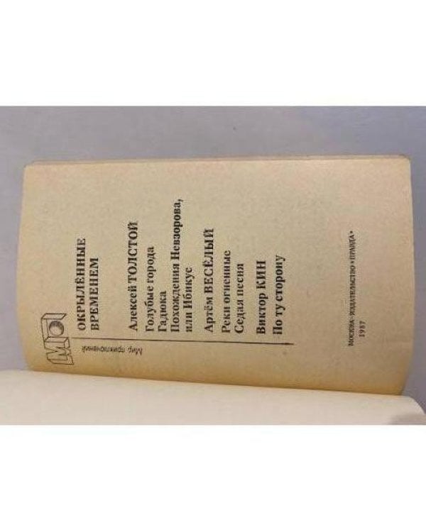 Дополнительное изображение книги «Окрыленные временем»