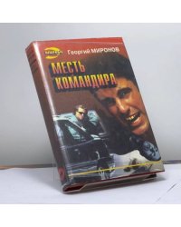 Месть командира