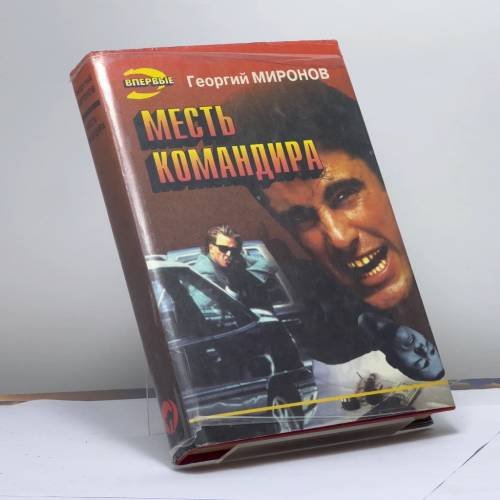 Обложка книги «Месть командира» — Миронов Г. Е., ISBN 9785855855432