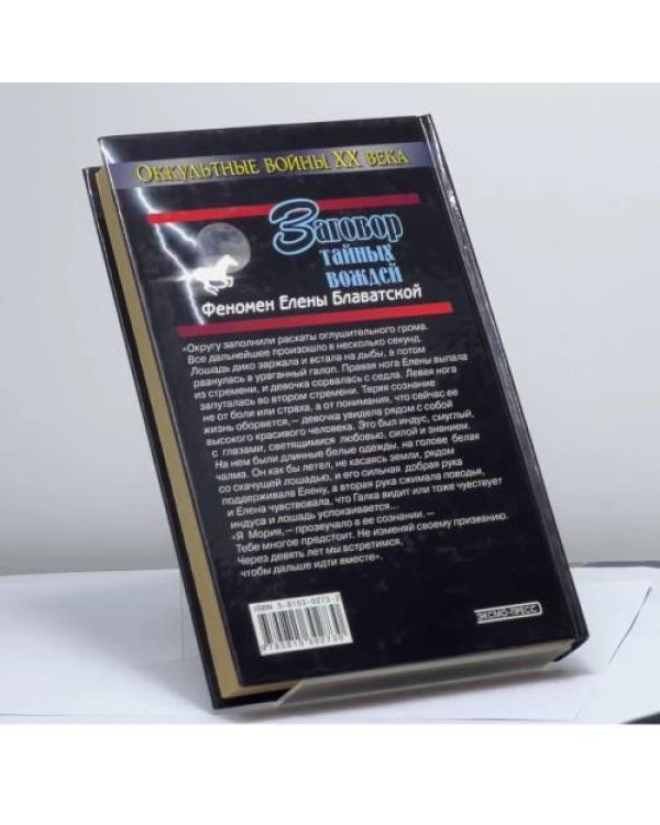 Дополнительное изображение книги «Заговор тайных вождей»