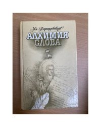 Алхимия слова