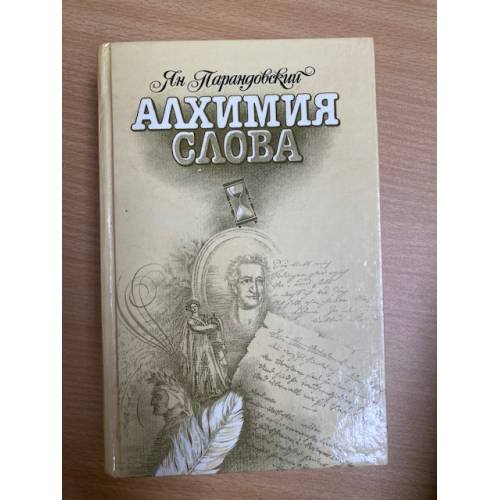 Алхимия слова