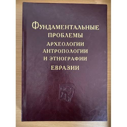 Фундаментальные проблемы археологии, антропологии и Этнографии Евразии. К 70-летию академика А.П. Деревянко / иаие со ран