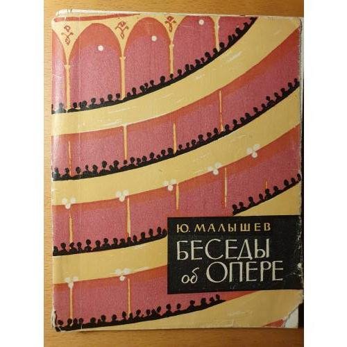 Обложка книги «Беседы об опере» — Малышев Ю. Н.