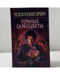 Темные самоцветы