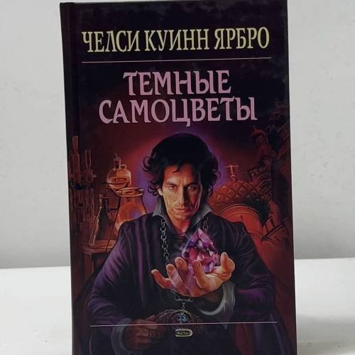 Обложка книги «Темные самоцветы» — Челси Куинн Ярбро, ISBN 9785699135417