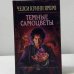 Обложка книги «Темные самоцветы» — Челси Куинн Ярбро, ISBN 9785699135417