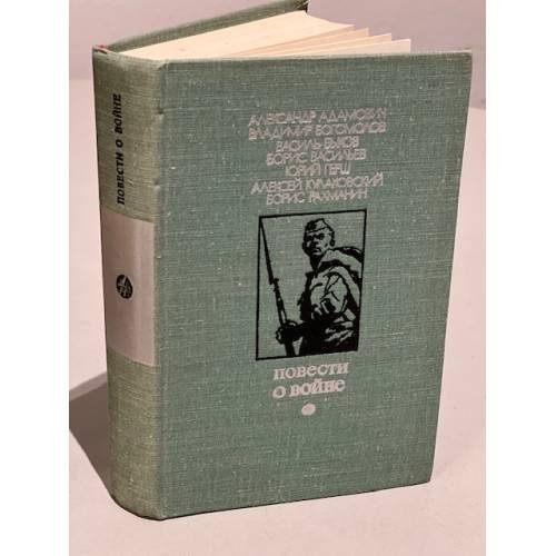 Обложка книги «Повести о войне» — Автор не указан