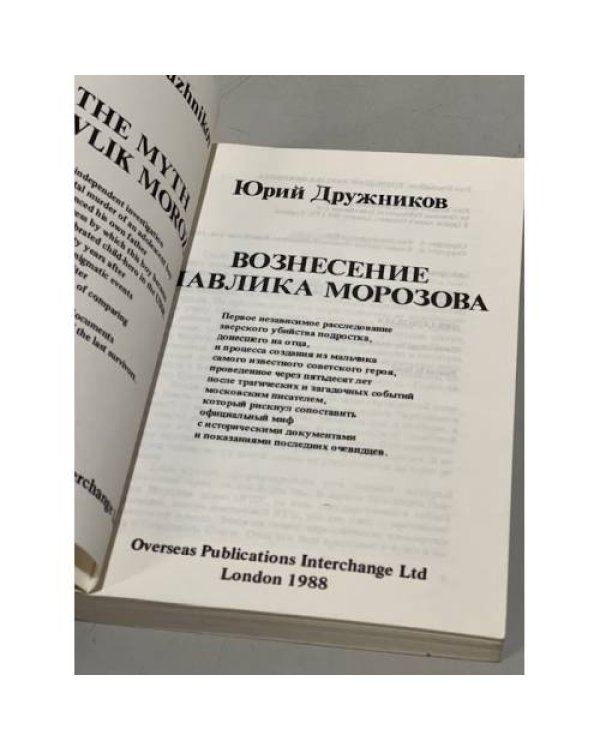Дополнительное изображение книги « Вознесение Павлика Морозова (Первое издание)»