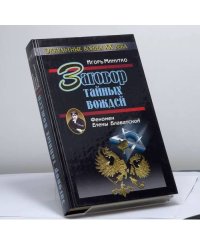 Заговор тайных вождей