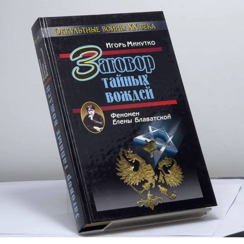 Обложка книги «Заговор тайных вождей» — Игорь Минутко, ISBN 9785815302730