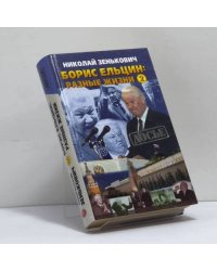Борис Ельцин: Разные жизни. Книга 2. Кремлевский отступник