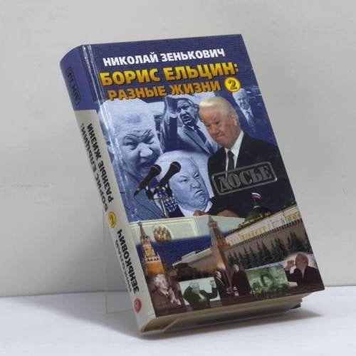 Обложка книги «Борис Ельцин: Разные жизни. Книга 2. Кремлевский отступник» — Николай Зенькович, ISBN 9785224010646
