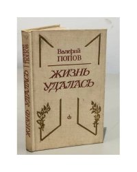 Жизнь удалась