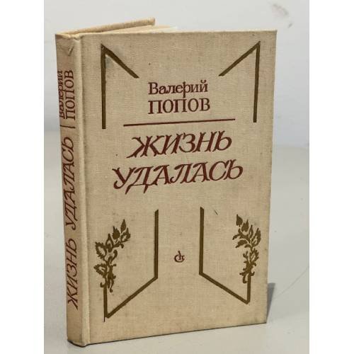 Обложка книги «Жизнь удалась» — Валерий Георгиевич Попов