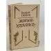 Обложка книги «Жизнь удалась» — Валерий Георгиевич Попов