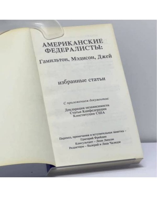 Дополнительное изображение книги «Американские федералисты: Гамильтон, Мэдисон, Джей. Избранные статьи»