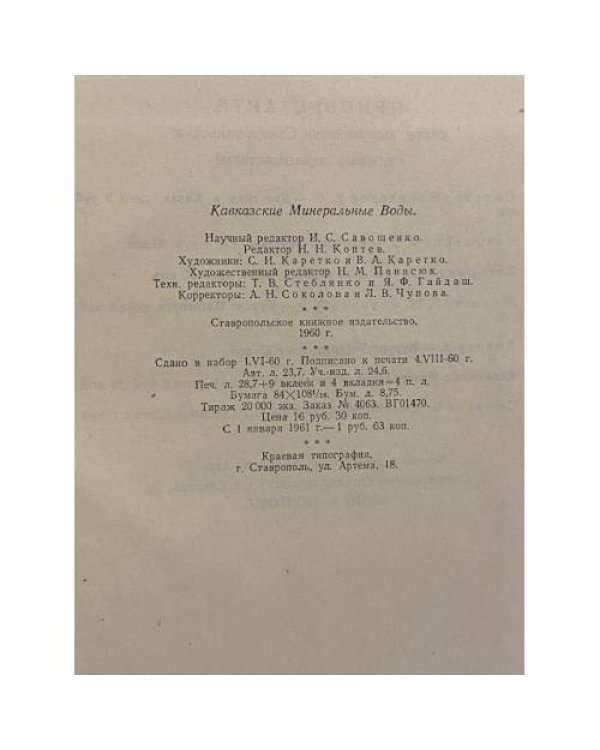 Дополнительное изображение книги «Кавказские минеральные воды. Пятигорск. Кисловодск. Железноводск. Ессентуки»