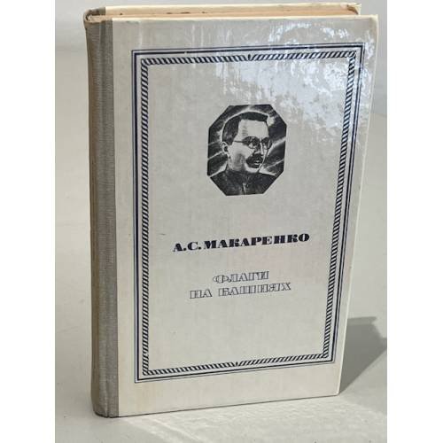 Обложка книги «Флаги на башнях» — Макаренко Антон Семенович