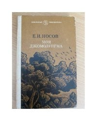 Моя Джомолунгма
