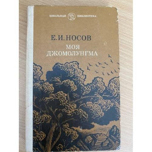 Моя Джомолунгма