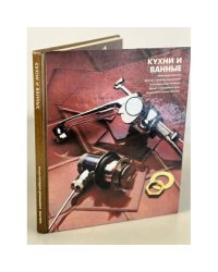 Кухни и ванные 