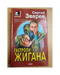 Гастроли Жигана