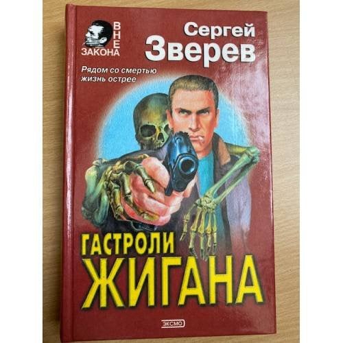 Гастроли Жигана